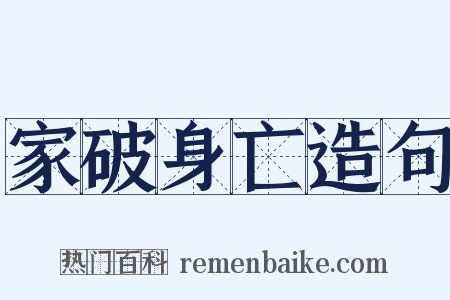 家破身亡造句是什么意思的图片